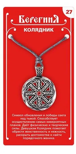 Амулет защитный славянский колядник 19655